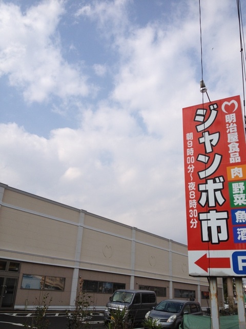 スーパー　明治屋ジャンボ市太宰府店（スーパー）まで1116m