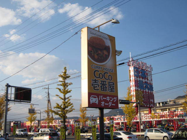 飲食店　ＣｏＣｏ壱番屋　甲府上阿原店（飲食店）まで1200m
