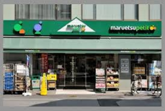 スーパー　マルエツプチ東日本橋三丁目店（スーパー）まで218m