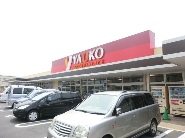 スーパー　ヤオコー浦和大久保店（スーパー）まで687m