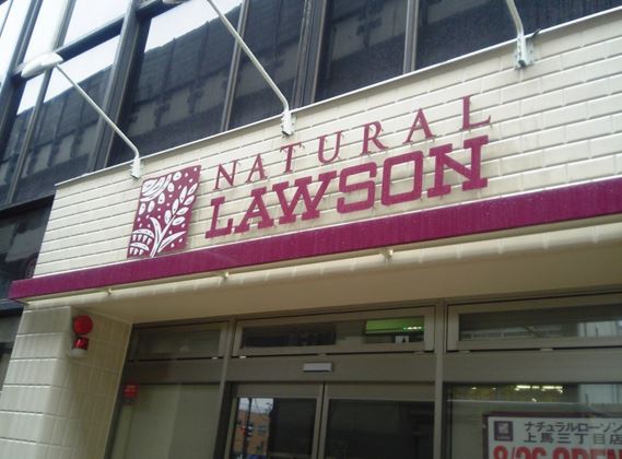 コンビニ　ナチュラルローソン　駒込病院（コンビニ）まで510m
