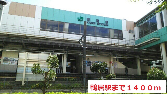 その他　鴨居駅（その他）まで1400m
