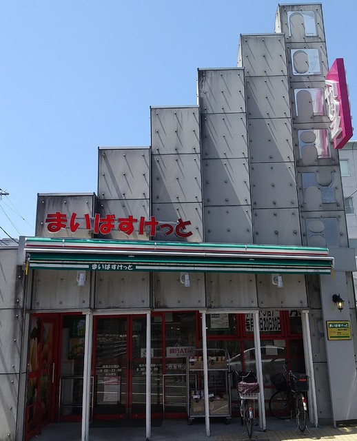 スーパー　まいばすけっと横浜中村橋店（スーパー）まで170m