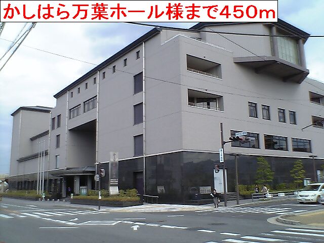 その他　かしはら万葉ホール（その他）まで450m