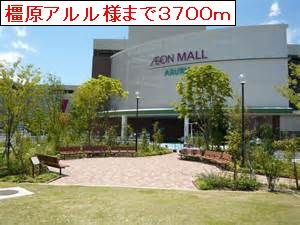 ショッピングセンター　橿原アルル（ショッピングセンター）まで3700m