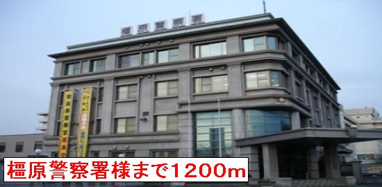 警察署・交番　橿原警察署（警察署・交番）まで1200m