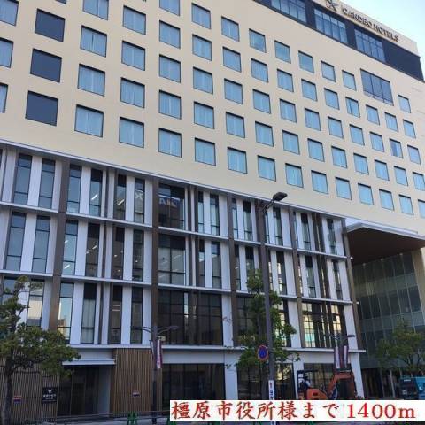 役所　橿原市役所（役所）まで1400m