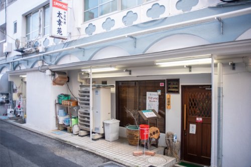 飲食店　太幸苑（飲食店）まで4509m