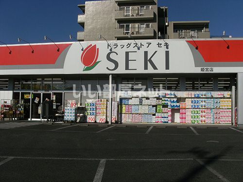 ドラックストア　ドラッグストアセキ 姫宮店（ドラッグストア）まで1343m