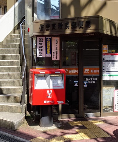 郵便局　住吉東粉浜郵便局（郵便局）まで275m