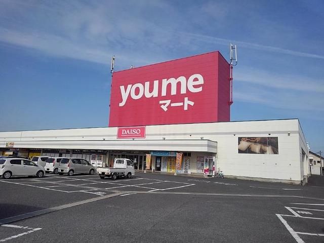 スーパー　youmeマート（スーパー）まで550m