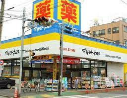 ドラックストア　マツモトキヨシ 原宿竹下通り店（ドラッグストア）まで703m