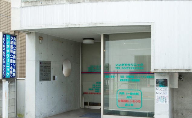 病院　いいがやクリニック（病院）まで729m