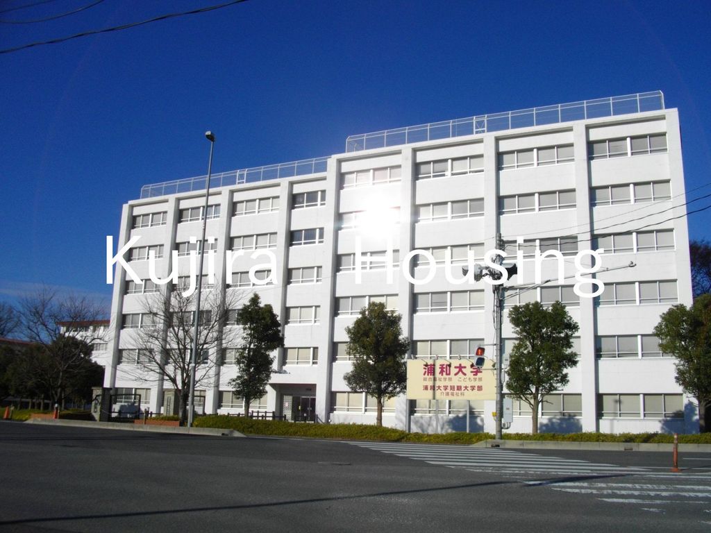 その他　私立浦和大学（その他）まで1800m