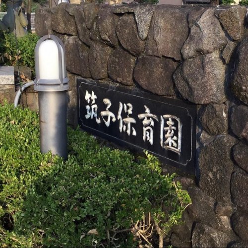 幼稚園・保育園　筑子保育園（幼稚園・保育園）まで608m