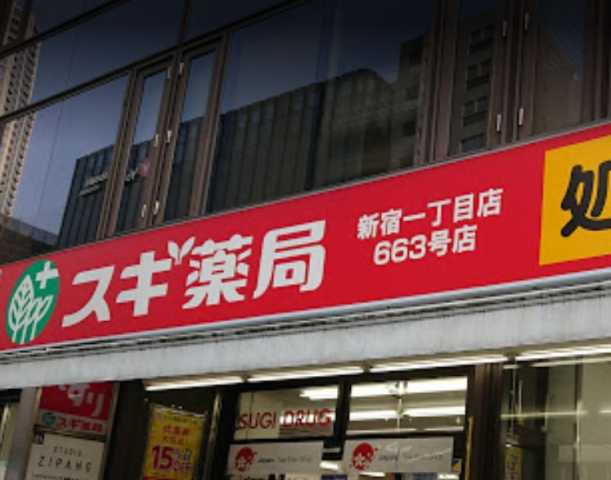 ドラックストア　スギ薬局　新宿1丁目店（ドラッグストア）まで132m