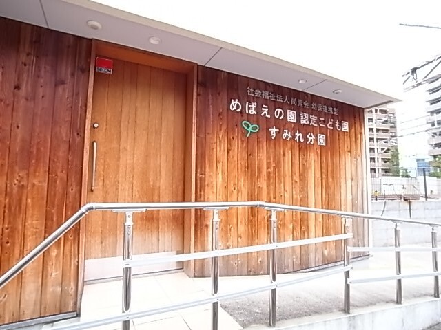 幼稚園・保育園　幼保連携型めばえの園認定こども園すみれ分園（幼稚園・保育園）まで314m