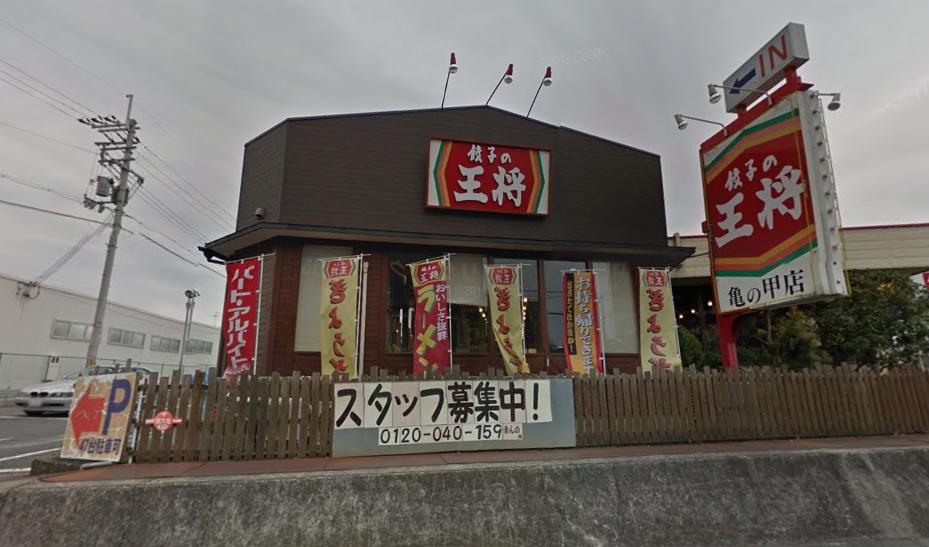 飲食店　餃子の王将亀の甲店（飲食店）まで2364m