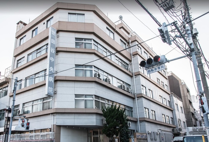 病院　世田谷中央病院（病院）まで605m