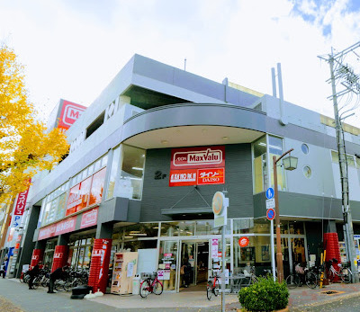 スーパー　マックスバリュ 今池店（スーパー）まで605m