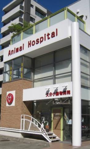 病院　大分小動物病院（病院）まで299m