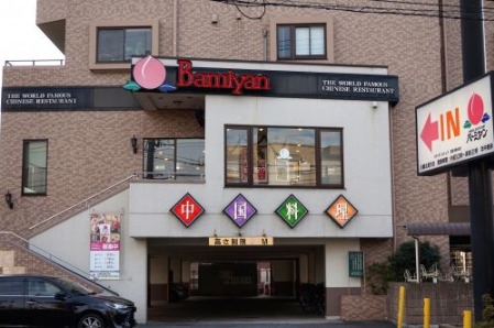 飲食店　バーミヤン 川崎北見方店（飲食店）まで608m