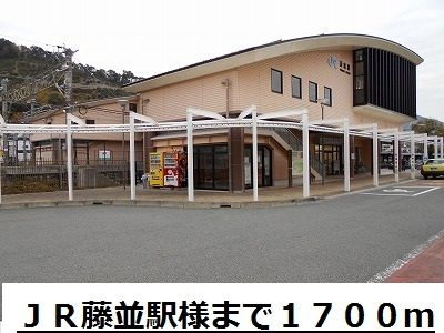 その他　ＪＲ藤並駅様（その他）まで1700m