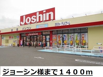 その他　ジョーシン様（その他）まで1400m