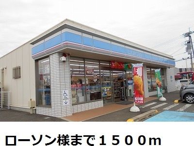 コンビニ　ローソン様（コンビニ）まで1500m