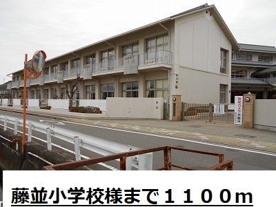 小学校　藤並小学校様（小学校）まで1100m