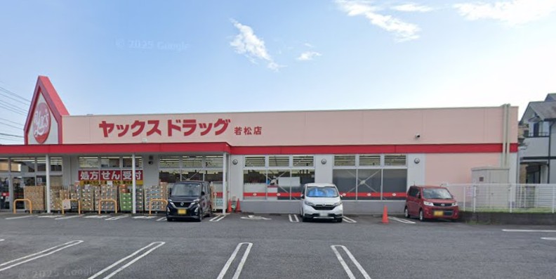 ドラックストア　ヤックスドラッグ若松店（ドラッグストア）まで538m