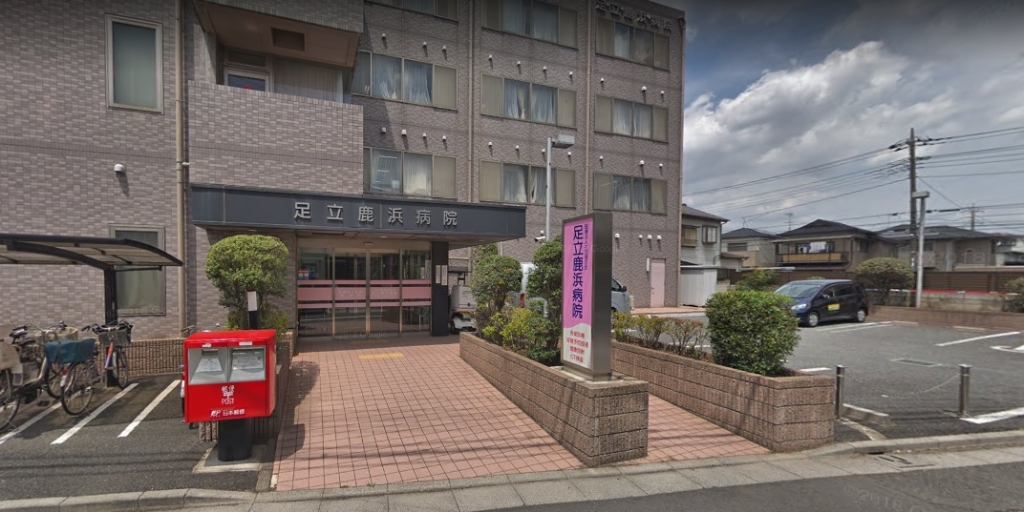 病院　足立鹿浜病院（病院）まで494m