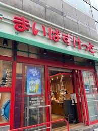 スーパー　まいばすけっと両国国技館通り店（スーパー）まで184m