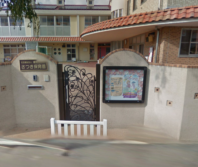 幼稚園・保育園　さつき保育園（幼稚園・保育園）まで2003m