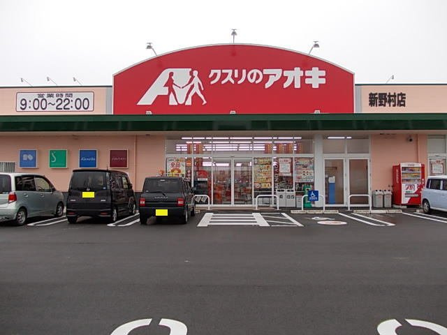 ドラックストア　クスリのアオキ 新野村店（ドラッグストア）まで296m