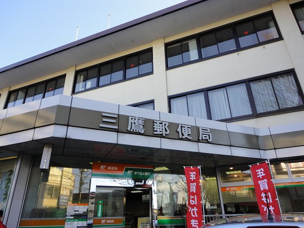 郵便局　三鷹郵便局（郵便局）まで20m