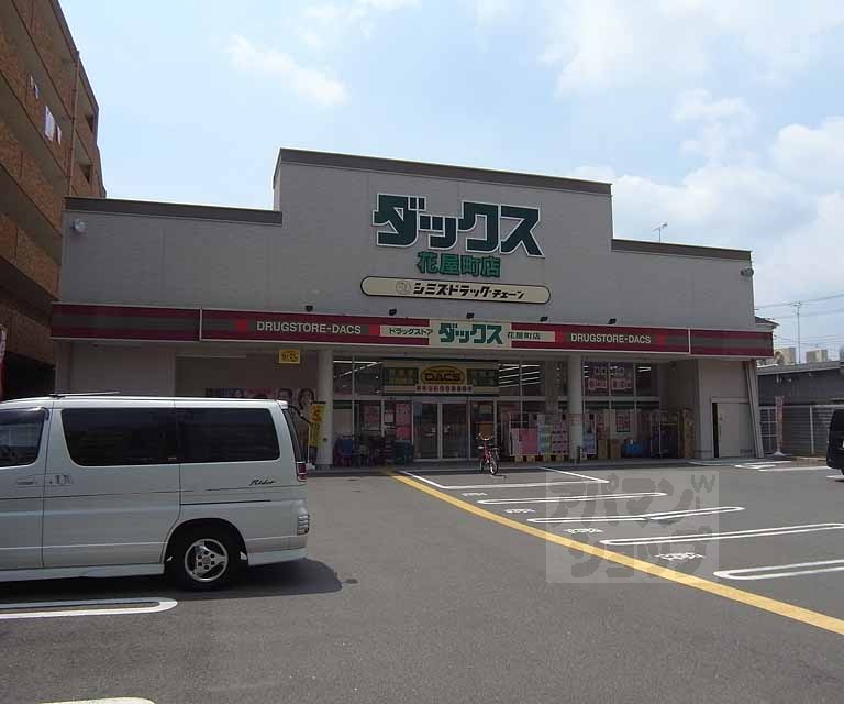 ドラックストア　ダックス 花屋町店（ドラッグストア）まで302m