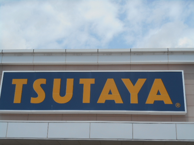 レンタルビデオ　TSUTAYAヨークタウン新田東店（レンタルビデオ）まで887m