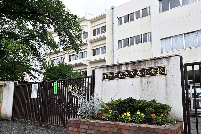 小学校　日野市立旭が丘小学校（小学校）まで1318m