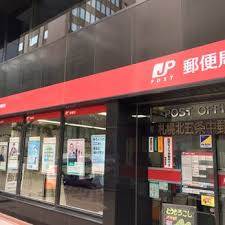 郵便局　札幌北五条郵便局（郵便局）まで538m