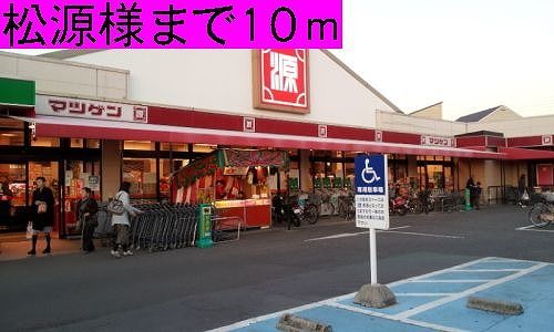 スーパー　松源様（スーパー）まで10m