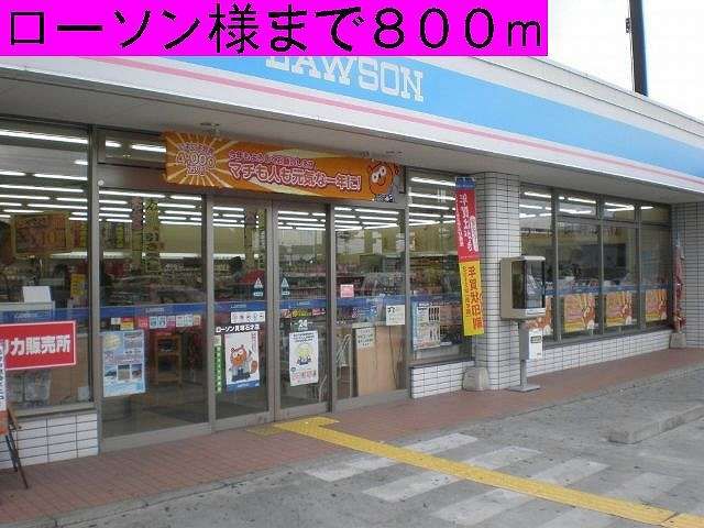 コンビニ　ローソン様（コンビニ）まで800m