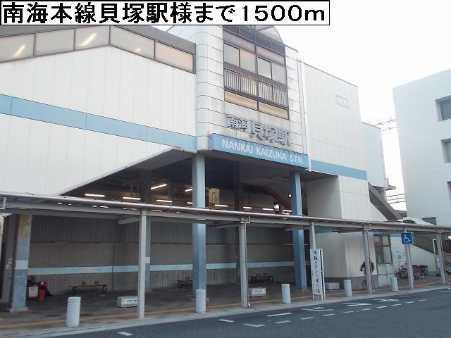 その他　南海本線貝塚駅（その他）まで1500m
