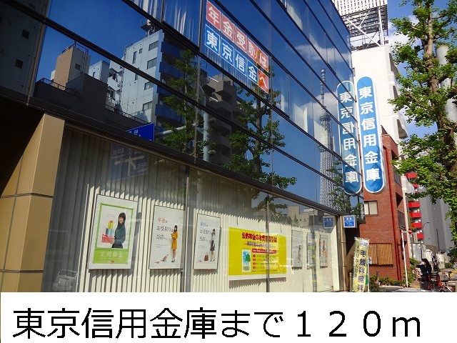 銀行　東京信用金庫（銀行）まで120m