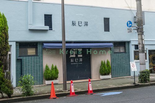 その他　辰巳湯（その他）まで5083m