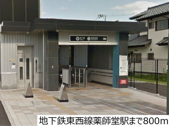 その他　地下鉄東西線薬師堂駅（その他）まで800m
