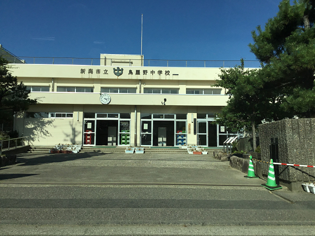 中学校　新潟市立鳥屋野中学校（中学校）まで404m