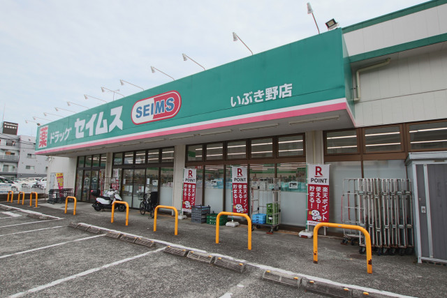 ドラックストア　ドラッグセイムスいぶき野店（ドラッグストア）まで500m