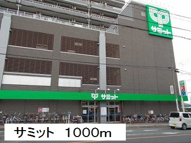 スーパー　サミット（スーパー）まで1000m