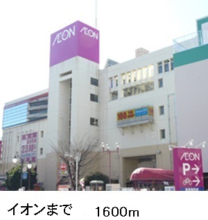 ショッピングセンター　イオン（ショッピングセンター）まで1600m